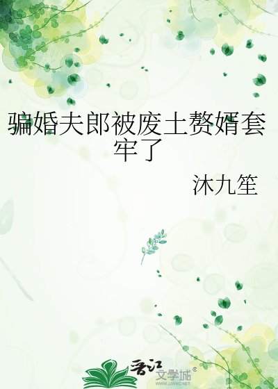 《骗婚夫郎被废土赘婿套牢了》