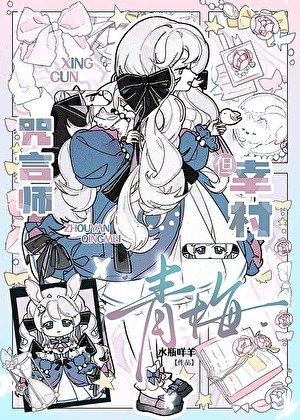 《咒言师,但幸村青梅》