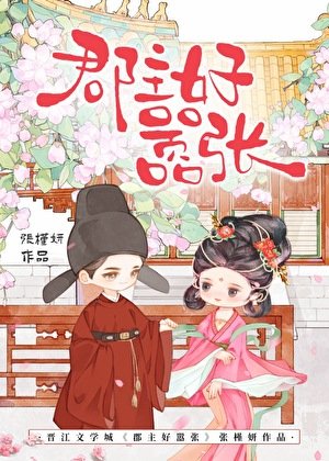 《郡主好嚣张》
