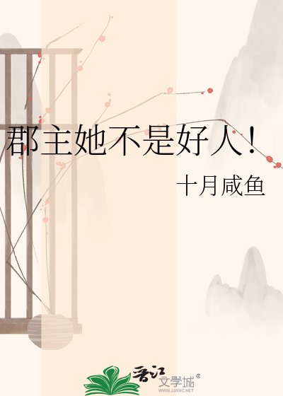 郡主她不是好人！