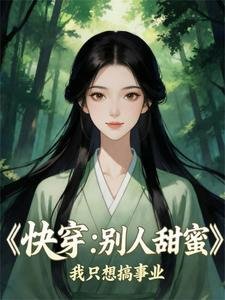 快穿：别人甜蜜蜜，我只想搞事业