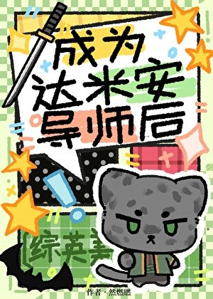 [综英美]成为达米安导师后