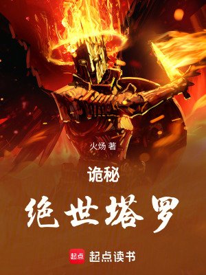 （诡秘同人）诡秘：绝世塔罗