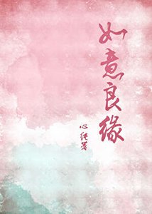 《如意良缘》