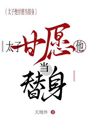 守寡后她又勾引了太子