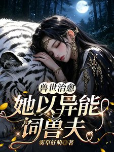 兽世治愈：她以异能饲兽夫