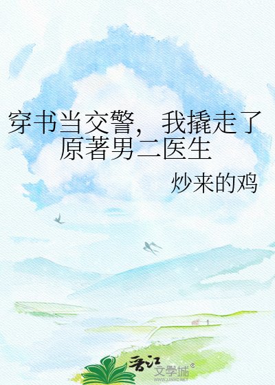 穿书当交警，我撬走了原著男二医生