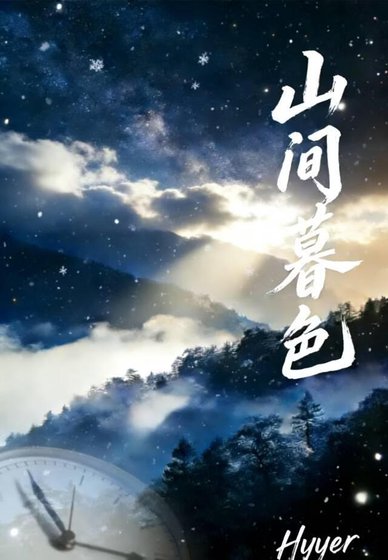 山间暮色