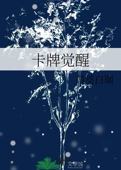 卡牌觉醒