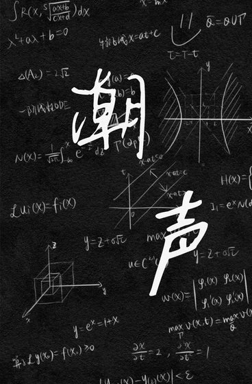 《潮声》