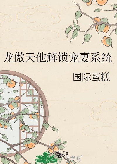 《龙傲天他解锁宠妻系统》