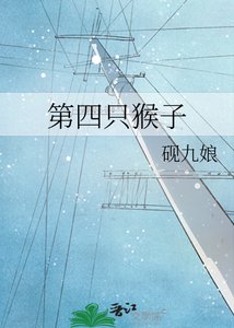 《第四只猴子》