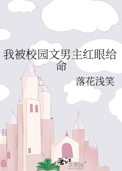 《我被校园文男主红眼给命》