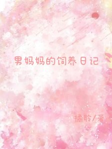 《男妈妈的饲养日记》