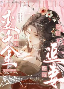 《村妇变千金?权臣跪地追妻!》