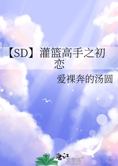 【SD】灌篮高手之初恋
