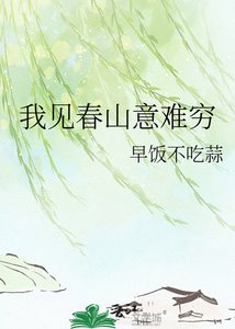 《我见春山意难穷》