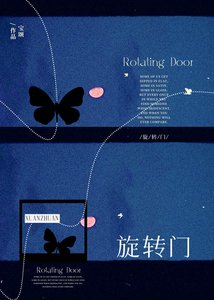 《旋转门》