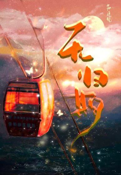 《无归期》
