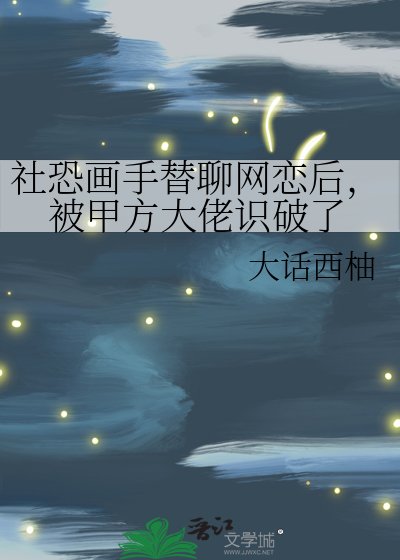 社恐画手替聊网恋后，被甲方大佬识破了