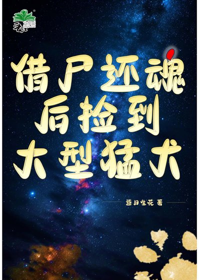 借尸还魂后捡到大型猛犬