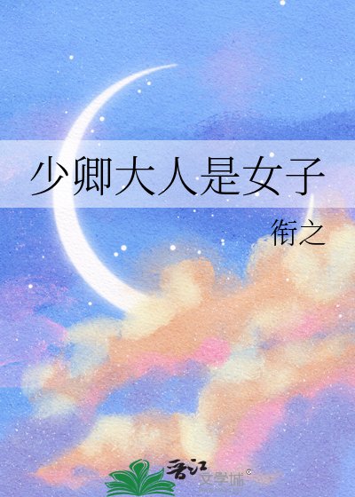 《少卿大人是女子》