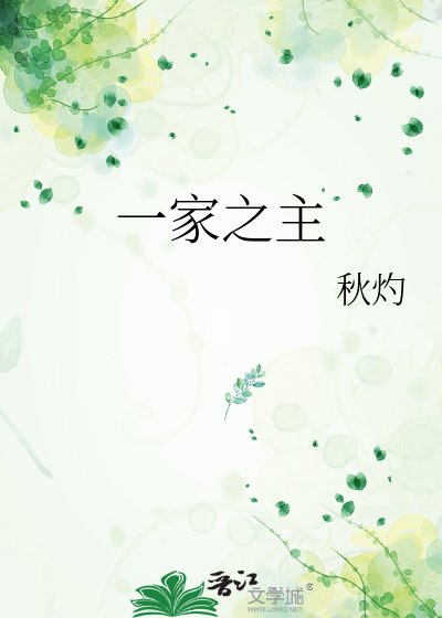 《一家之主》