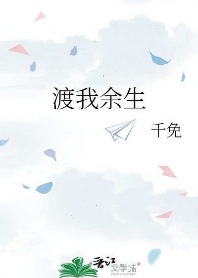 渡我余生