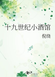 《十九世纪小酒馆》