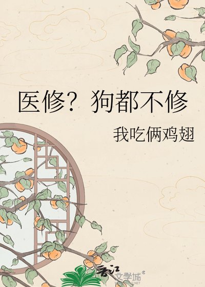 《医修?狗都不修》