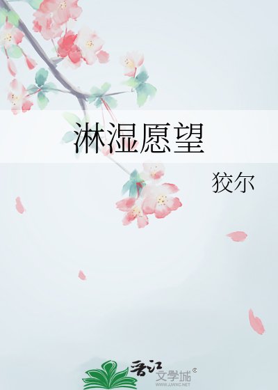 《淋湿愿望》