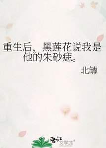 《重生后,黑莲花说我是他的朱砂痣。》