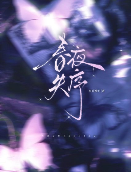 《春夜失序》