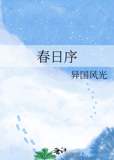 《春日序》