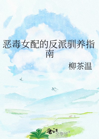 《恶毒女配的反派驯养指南》