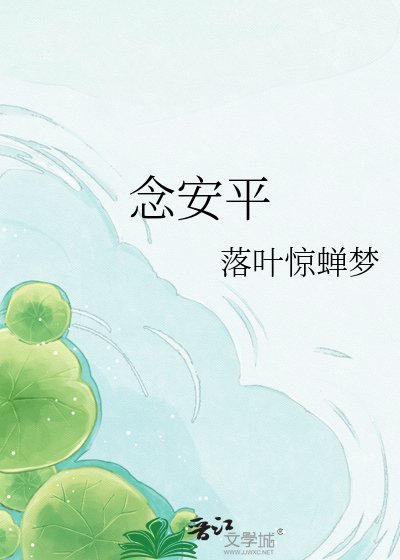 《念安平》