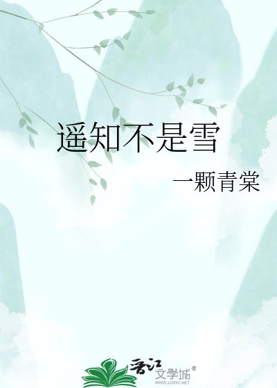 遥知不是雪