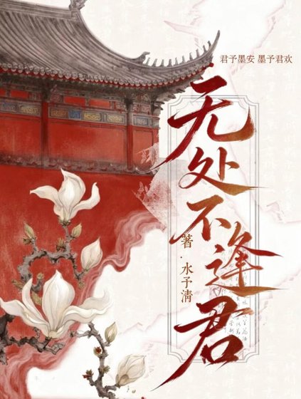 《无处不逢君》