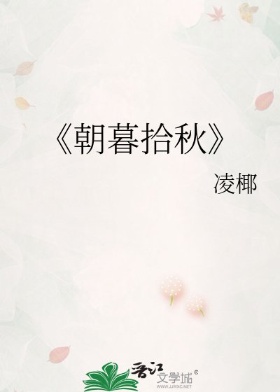 《朝暮拾秋》