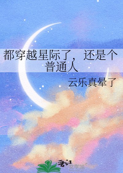《都穿越星际了,还是个普通人》