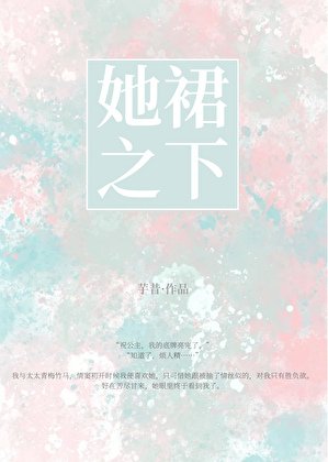 她裙之下[青梅竹马]