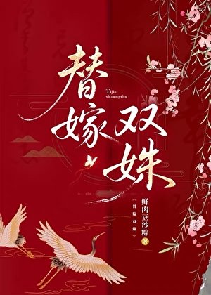 《替嫁双姝》