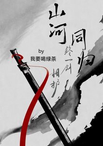 《山河同归,终一剑相护》