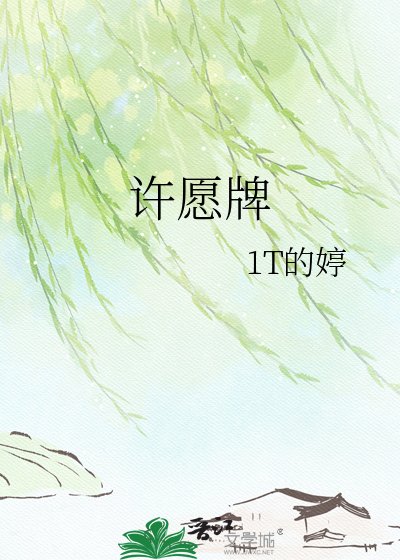 《许愿牌》