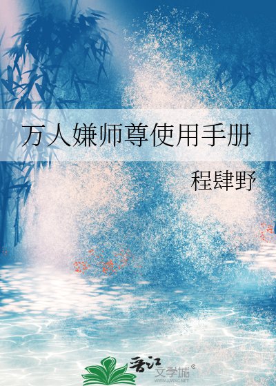《万人嫌师尊使用手册》