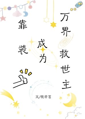 靠装逼成为万界救世主