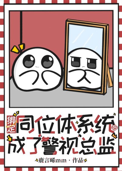 绑定同位体系统后成了警视总监