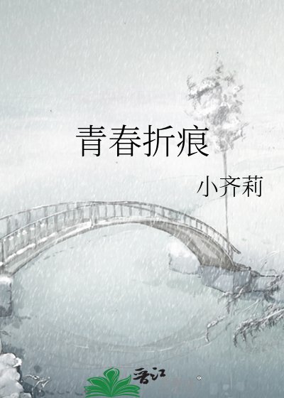 《青春折痕》