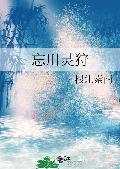 《忘川灵狩》