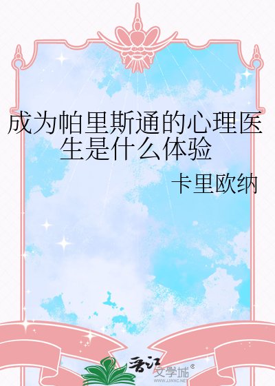 《成为帕里斯通的心理医生是什么体验》